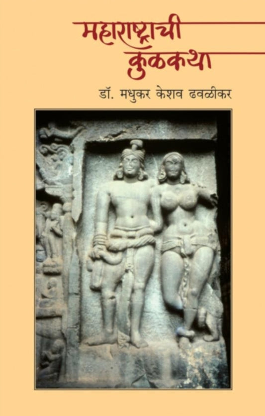 Maharashtrachi Kulkatha | महाराष्ट्राची कुळकथा
By Madhukar K. Dhavalikar | मधुकर के. ढवळीकर
