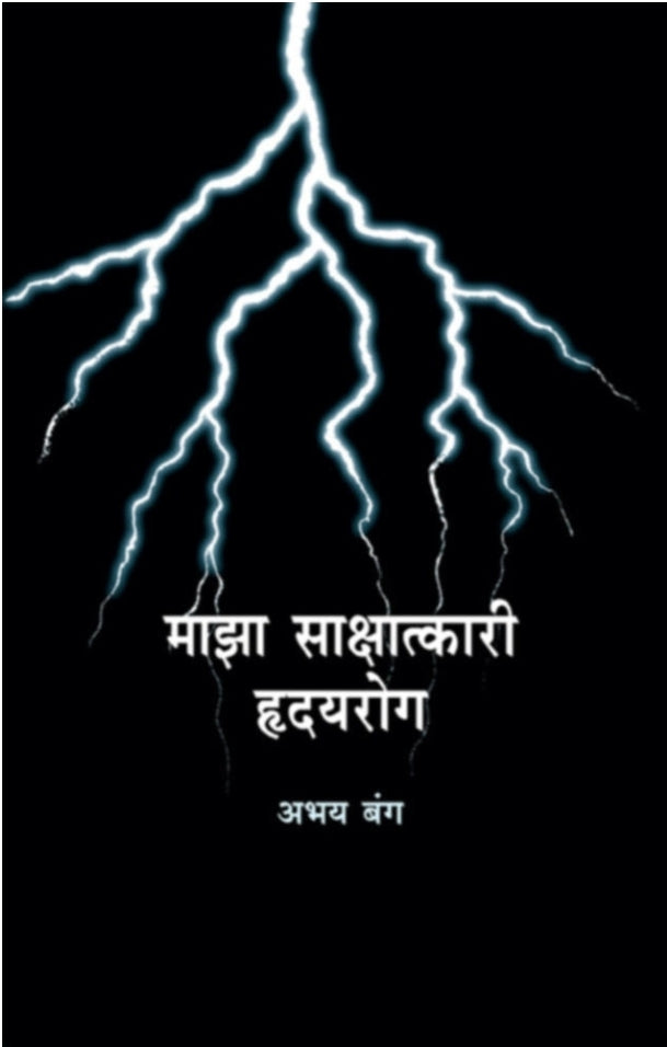 Maza Sakshatkari Hrudayrog 
माझा साक्षात्कारी हृदयरोग By Dr. Abhay Bang | डॉ. अभय बंग