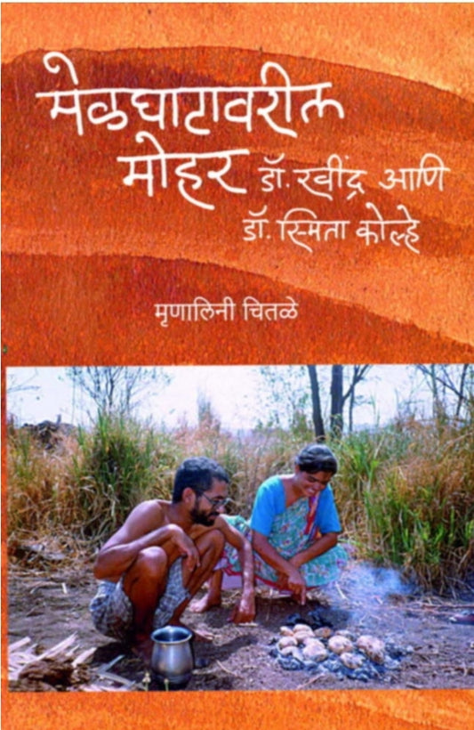 Melghatavaril Mohor मेळाघाटावरील मोहोर, Dr. Ravindra Ani Smita Kolhe
डॉ.रवींद्र आणि स्मिता कोल्हे