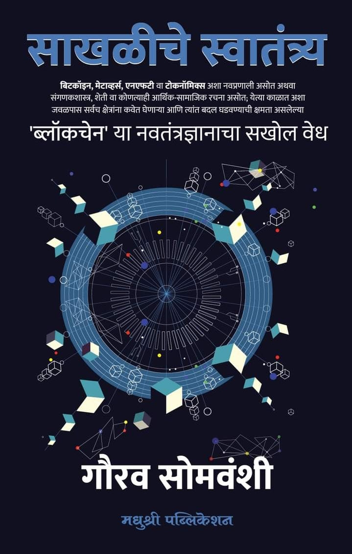 Sakhaliche Swatantra साखळीचे स्वतंत्र by Gaurav somavansi