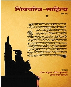 Shivcharitra sahitya khand 15 शिवचरित्र साहित्य खंड 15 by ajit madan patvardhan