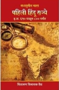 Pahili Hindu Rajye by chintaman Vaidya
