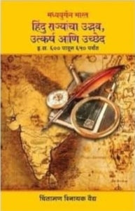 Hindu Rajacha ubhdav Utkarsha ani uchched by chintamani vaidy