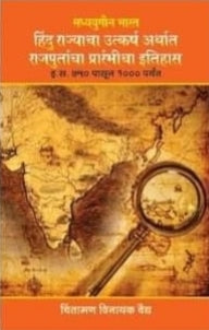 Hindu rajyacha Utkarsh arthat rajputanata prarambhik Itihaas by Chintaman Vaidya