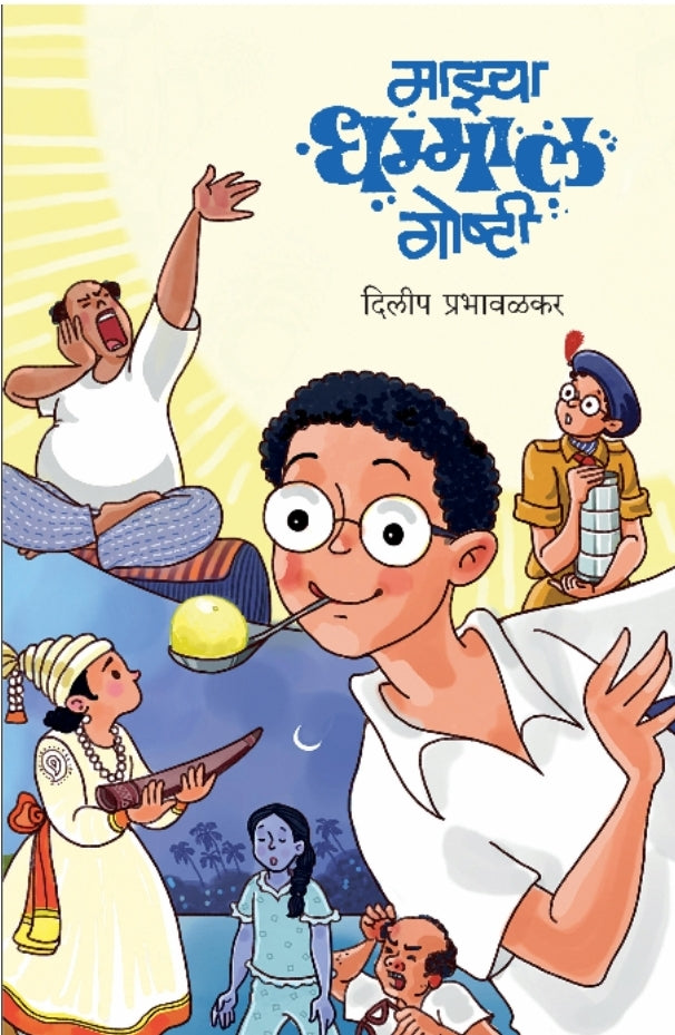 Mazya Dhamaal Goshti | माझ्या धमाल गोष्टी

By Dilip Prabhavalkar | दिलीप प्रभावळकर