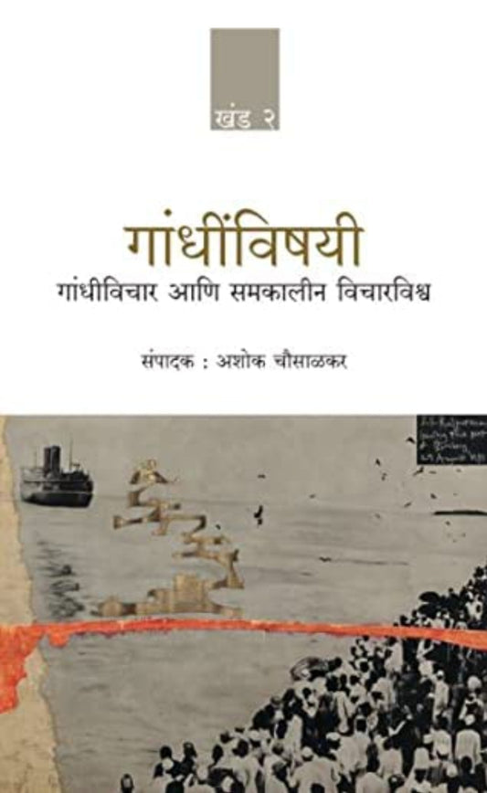 गांधींविषयी | Gandhinvishayi (खंड 1+ खंड 2+ खंड 3 | Vol 1+ Vol 2+ Vol 3)