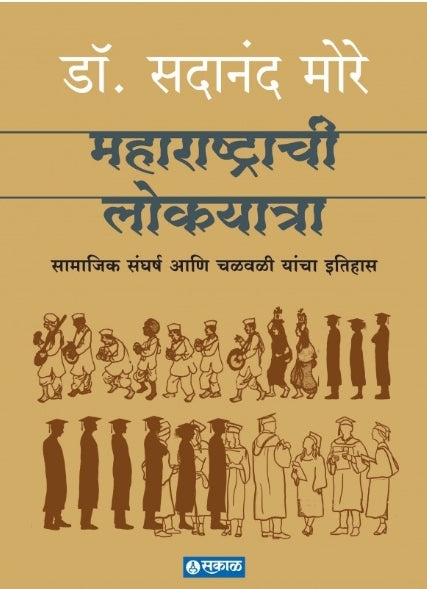 MAHARASHTRACHI LOKYATRA by Do Sadanand More