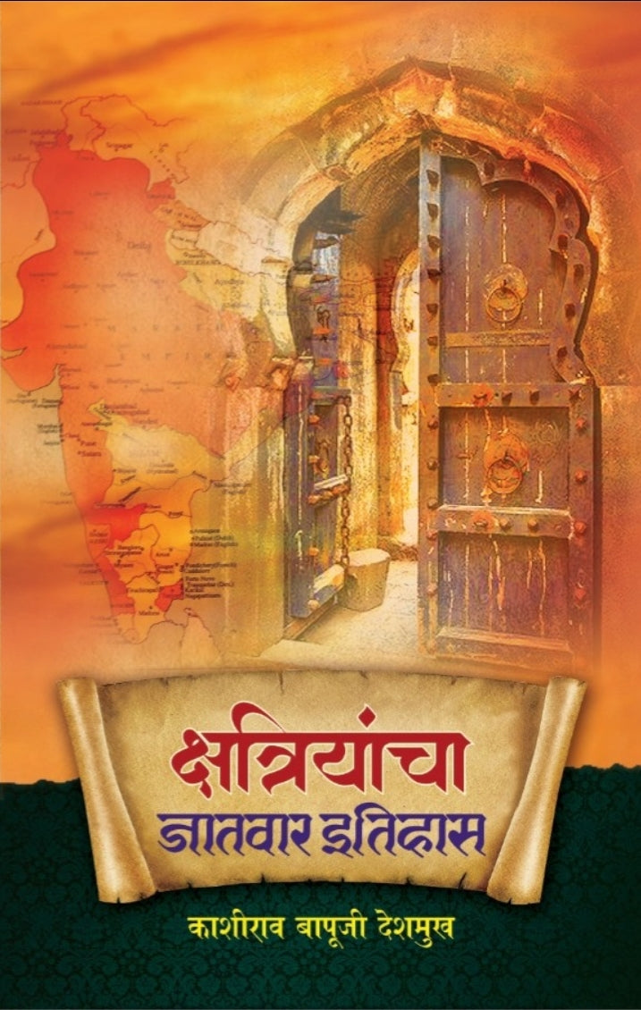 Kshetriyancha Jatvar Itihas क्षत्रियांचा जातवार इतिहास by kashirao Deshmukh