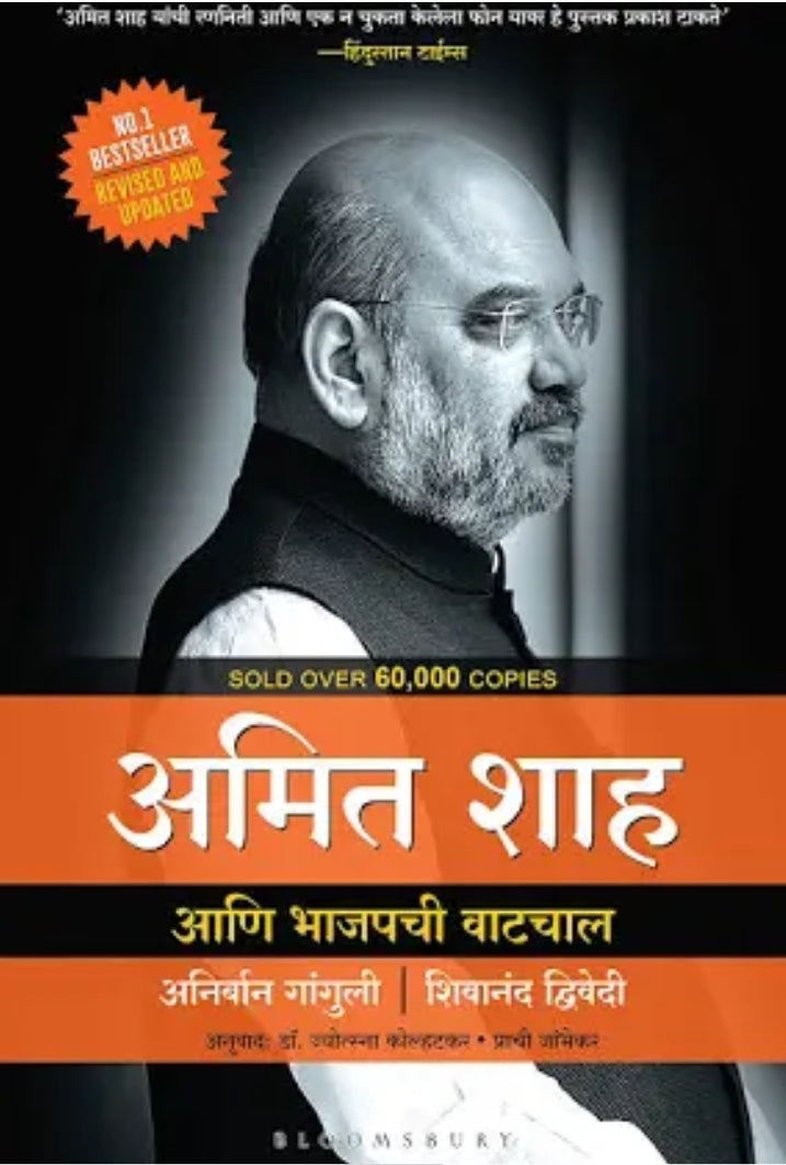 Amit Shah ani bhajapachi vatachal by Anibarg Ganguly