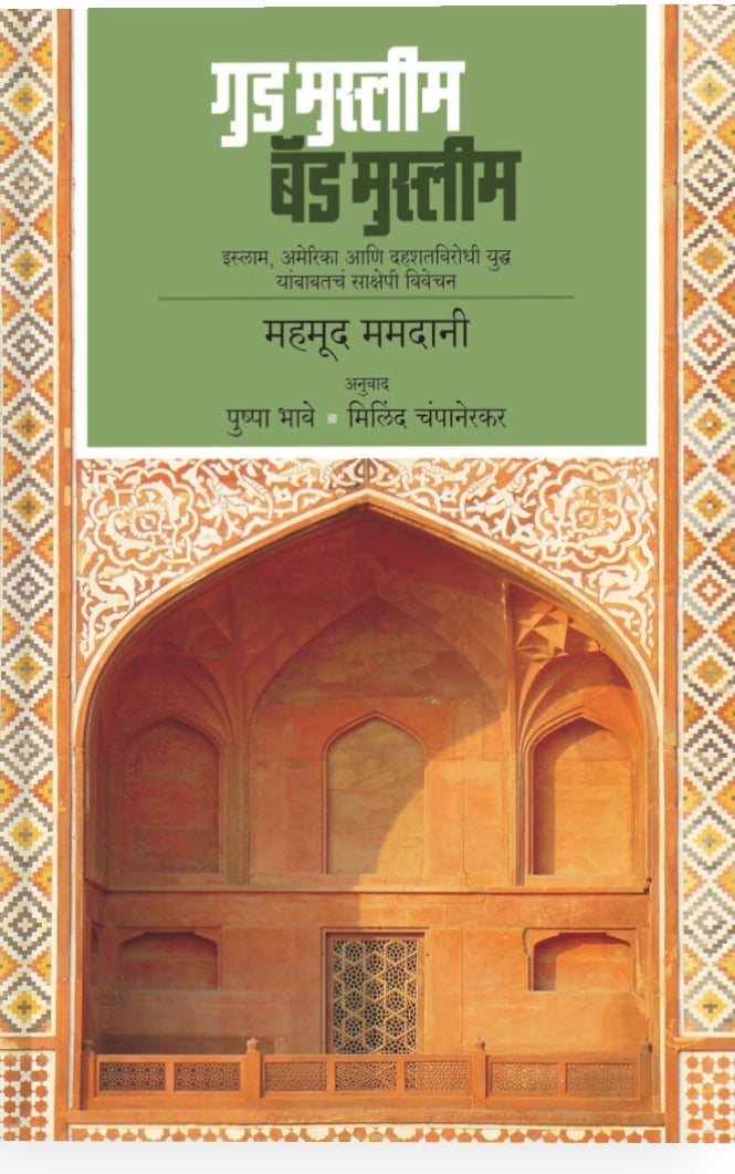 Good Muslim bad Muslim by pushpa bhave ,milind champanerkar