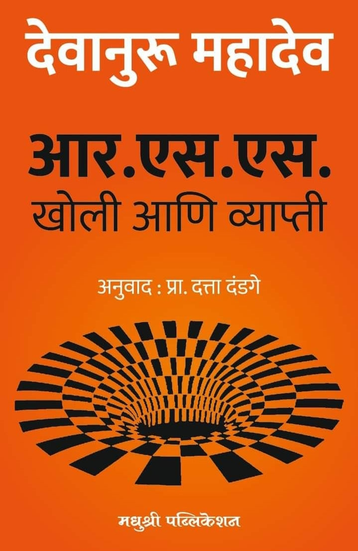 R S S KHOLI ANI VYAOTI आर. एस. एस. ( राष्ट्रीय स्वयंसेवक संघ )  BY DEVANURU MAHADRV