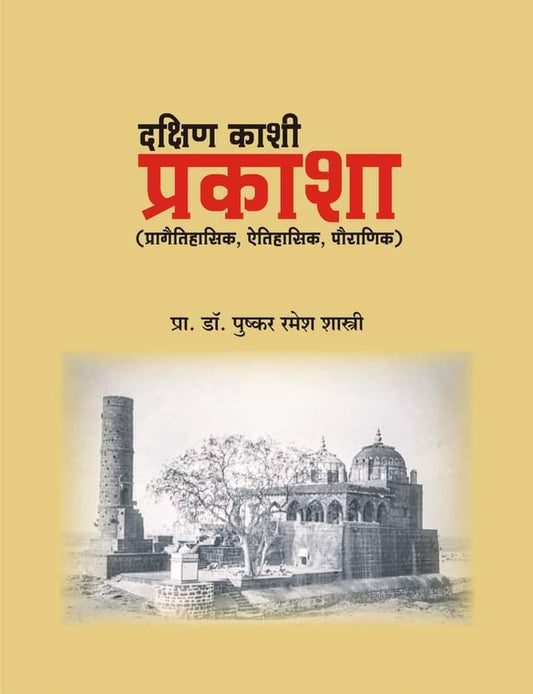 Dakshin Kashi Prakasha by Pushkar Ramesh Shastri