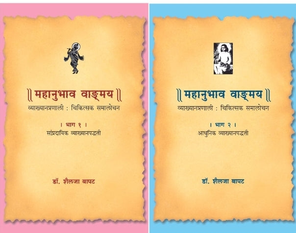 Mahanubhav Bhag 1 ani 2 महानुभाव भाग १ आणि २

By Dr. Shailaja Bapat डॉ. शैलजा बापट