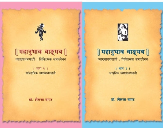 Mahanubhav Bhag 1 ani 2 महानुभाव भाग १ आणि २

By Dr. Shailaja Bapat डॉ. शैलजा बापट