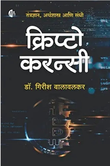 Cryptocurrency By Dr Girish Walawalkar क्रिप्टोकरन्सी Marathi  तंत्रज्ञान, अर्थशास्त्र आणि संधी