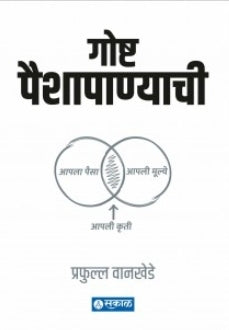 Goshta Paishapanyachi  गोष्ट पैशापाण्याची  by Prafulla Wankhede