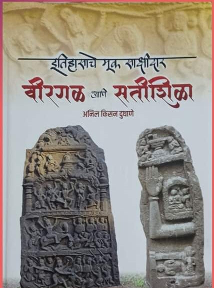 Itihasache Muk Sakshidar Virgal Ani Satishila by anil dudhane इतिहासाचे मूक साक्षीदार वीरगळ आणि सतीशिळा