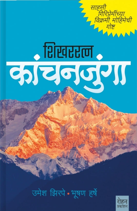 Shikhararatn Kanchanajunga  by Umesh jhirape