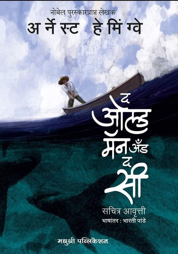 The old man and the seaद ओल्ड मॅन अँड द सी 
अर्नेस्ट हेमिंग्वे by  Bharati Pande