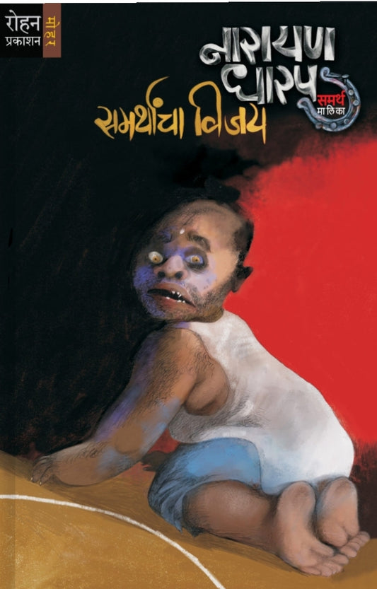 Samarthanvar Vijay by Narayan Dharam