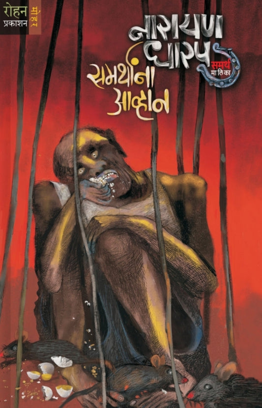 Samarthana avhan by Narayan Dharam