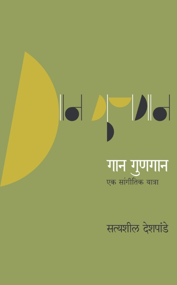 Gaan Gunagan | गान गुणगान By Pt. Satyasheel Deshpande | पं. सत्यशील देशपांडे