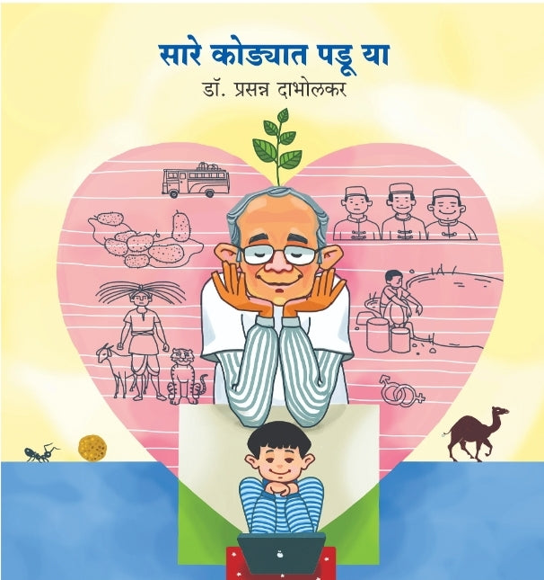 सारे कोडयात पडू या | Saare Kodyaat Padu Yaa By Dr. Prasanna Dabholkar | डॉ. प्रसन्न दाभोलकर