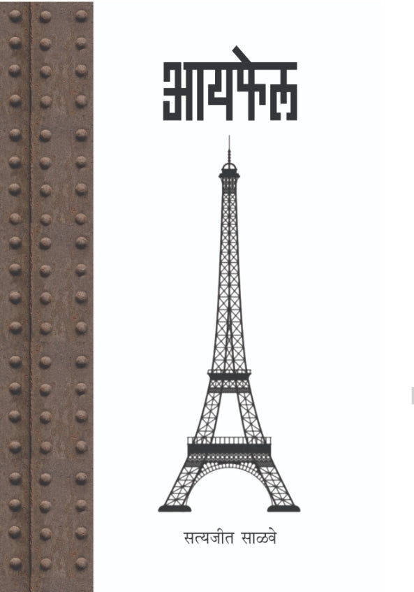 Eiffel | आयफेल By Satyajeet Salave | सत्यजीत साळवे