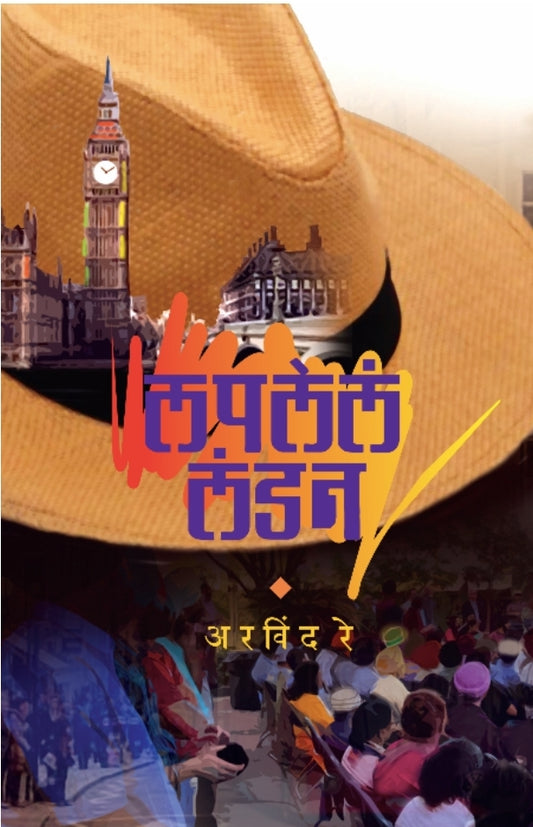 Laplela London  लपलेलं लंडनBy Arvind Ray | अरविंद रे