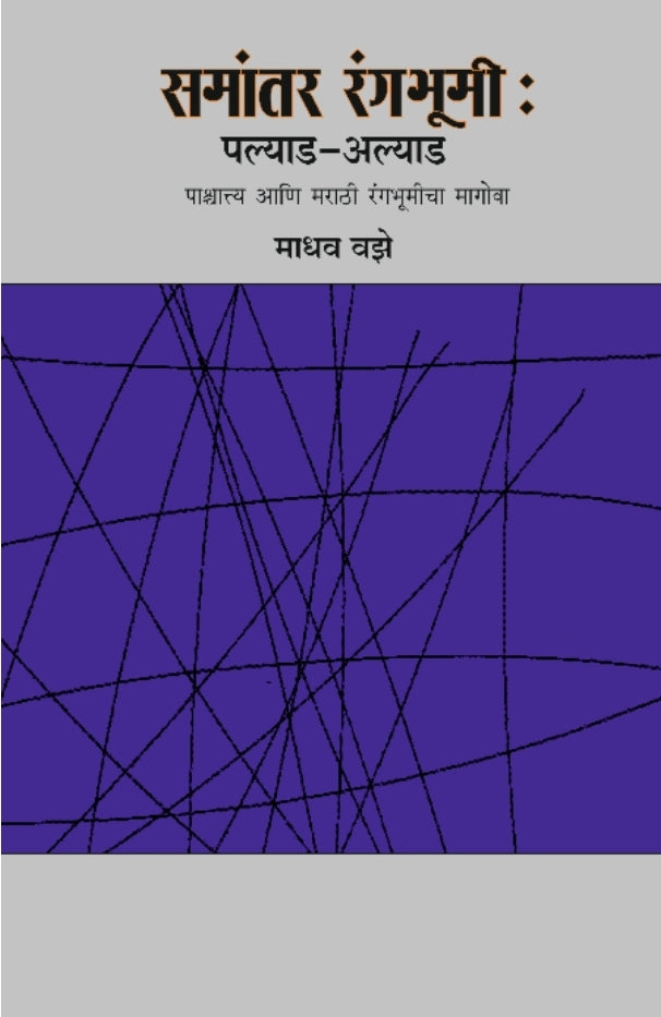 Samantar Rangabhumi | समांतर रंगभूमी By Madhav Vaze