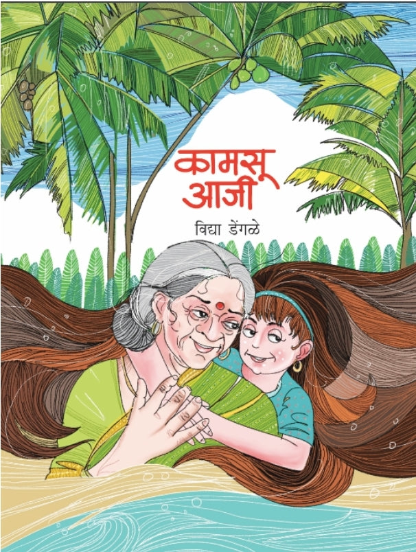 Kamasoo Aaji | कामसू आजी By विद्या डेंगळे । Vidya Dengale