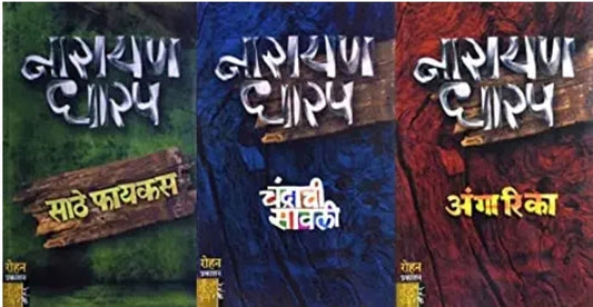 Sathe Ficus + Chandrachi Savali + Angarika - (Set of 3 Books) By Narayan Dharap (Marathi)