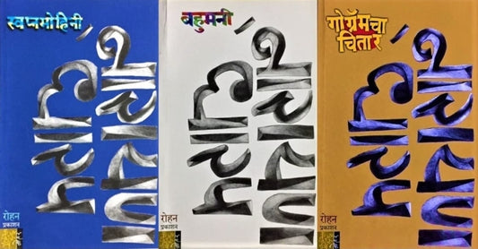 Swapnamohini + Bahumani + Gogramcha Chitar - (Set of 3 Books) By Narayan Dharap (Marathi)