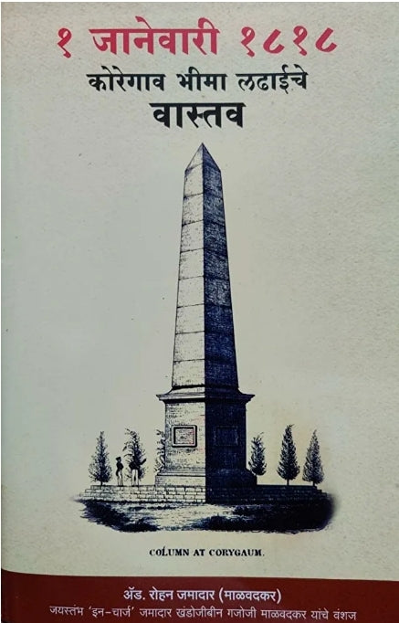 1 January 1818 Koregao Bhima Ladhaiche Vastav (१ जानेवारी १८१८ कोरेगाव भीमा लढाईचे वास्तव)