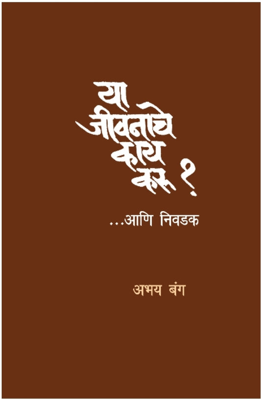 Ya Jeevanache Kay Karu? | या जीवनाचे काय करू? By Dr. Abhay Bang | डॉ. अभय बंग