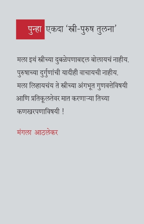 Punha Ekada Stri Purush Tulana | पुन्हा एकदा 'स्त्री -पुरुष' तुलना' By Mangala Athalekar | मंगला आठलेकर