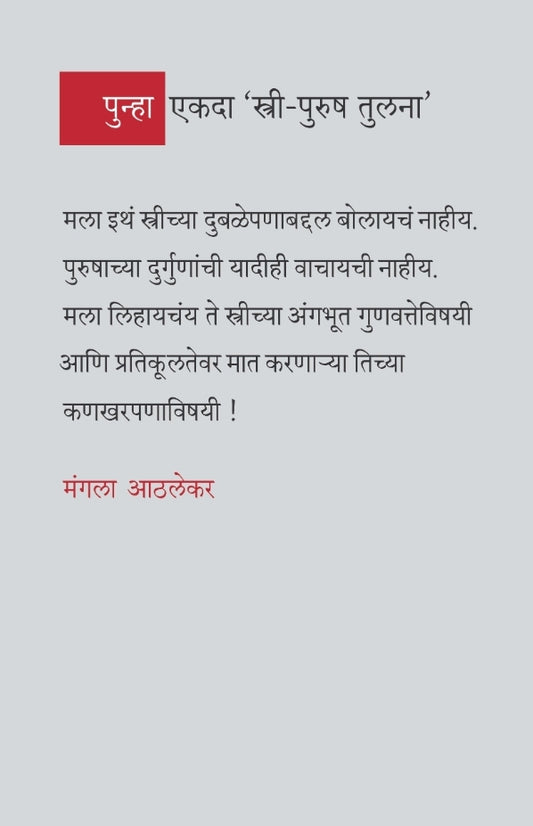 Punha Ekada Stri Purush Tulana | पुन्हा एकदा 'स्त्री -पुरुष' तुलना' By Mangala Athalekar | मंगला आठलेकर