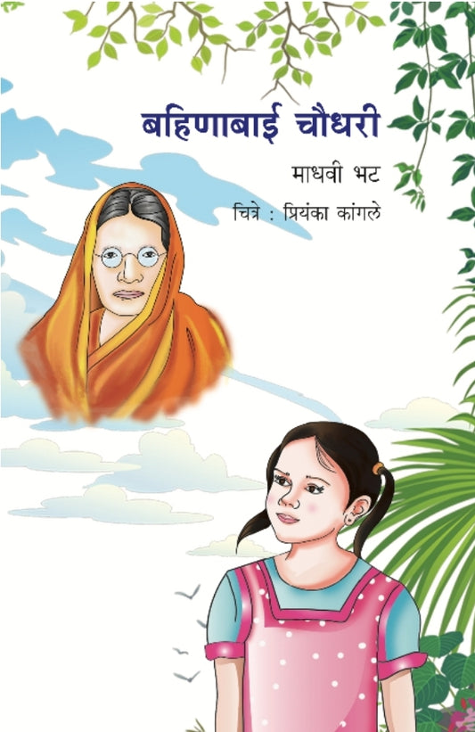 Bahinabai Chaudhary | बहिणाबाई चौधरी By Madhavi Bhat | माधवी भट