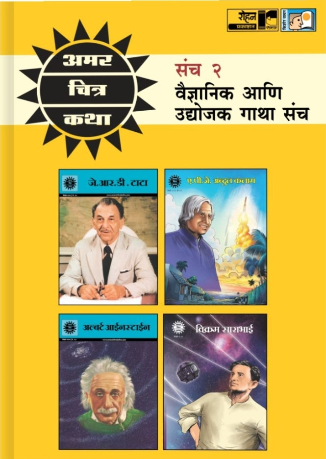 Amar Chitra Katha Vaigyanik Anya udyojak Gatha Charitra Katha अमर चित्र कथा