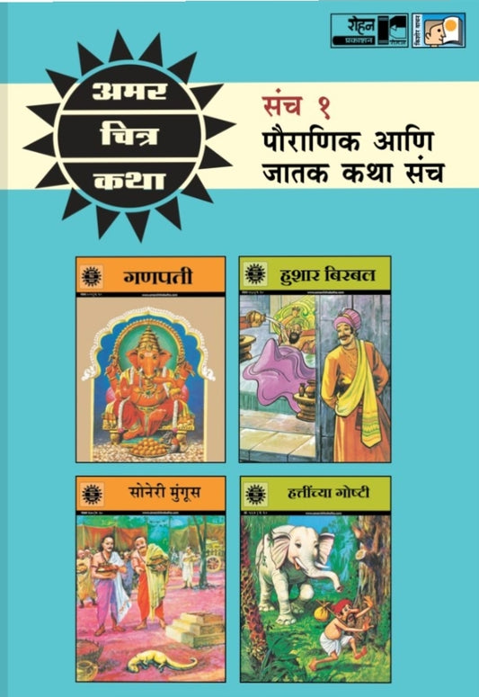 Amar Chitra Katha pauranikani Jatak Katha sancha