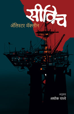 Seawitch By Alistair Maclean Translated By Ashok Padhye