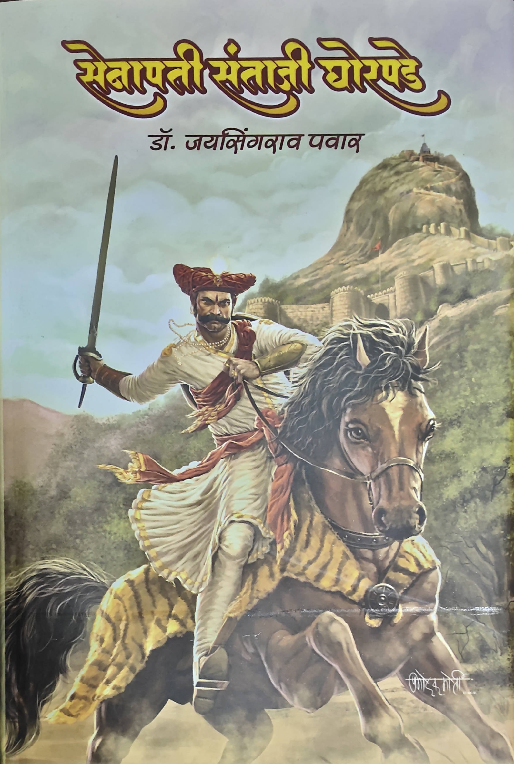 Senapati Santaji Ghorpade सेनापती संताजी घोरपडे By Dr Jaysingrao Pawar
