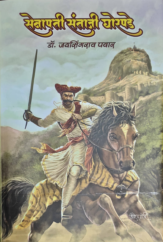 Senapati Santaji Ghorpade सेनापती संताजी घोरपडे By Dr Jaysingrao Pawar