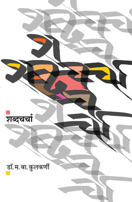 Shabdacharcha By Dr. M B Kulkarni