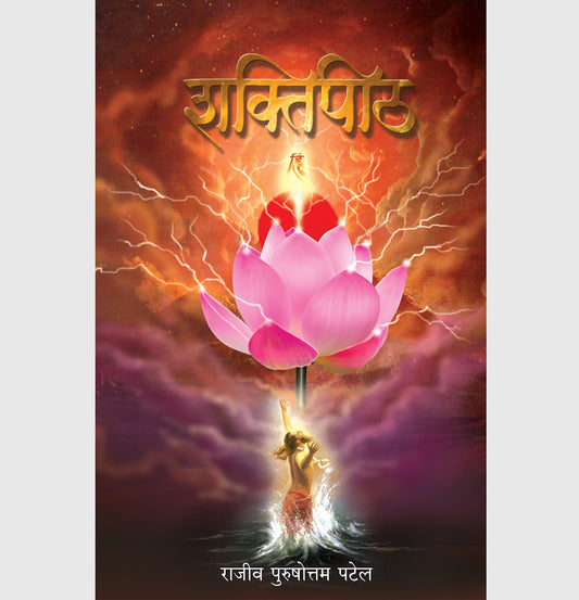 Shaktipeeth शक्तिपीठ BY RAJIV PATEL राजीव पुरुषोत्तम पटेल