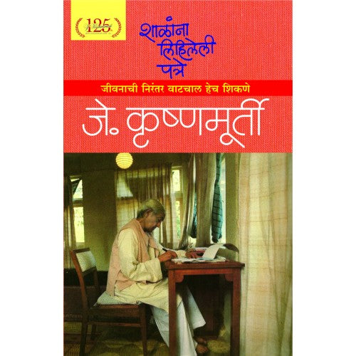 Shalana Lihileli Patre | शाळांना लिहिलेली पत्रे  Author: J. Krishnamurti | जे. कृष्णमूर्ती - अनु. वासंती पडते