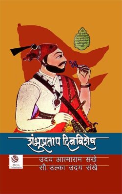 ShambhuPratap DinVishesh – शंभूप्रताप दिनविशेष by Uday Sankhe and Ulka Sankhe