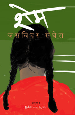 Shame By Jasvinder Sanghera Translated By Sunanda Amrapurkar