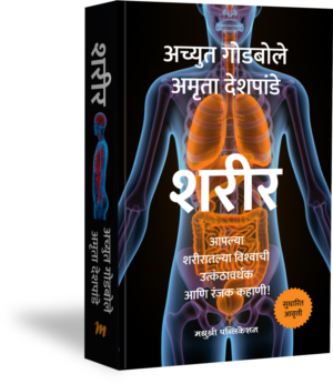 SHARIR शरीर By Achyut Godbole