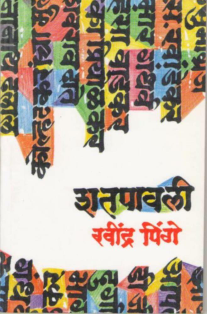 Shatpavali  By Ravindra Pinge